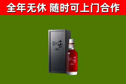 卧龙烟酒回收50年山崎洋酒.jpg